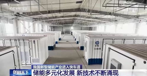 我國(guó)新型儲(chǔ)能產(chǎn)業(yè)進(jìn)入快車道 新技術(shù)涌現(xiàn)與儲(chǔ)能服務(wù)升級(jí)